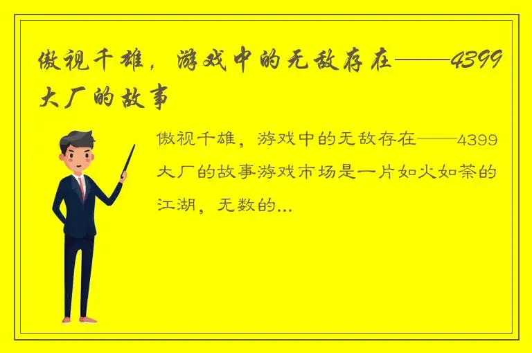 傲视千雄，游戏中的无敌存在——4399大厂的故事