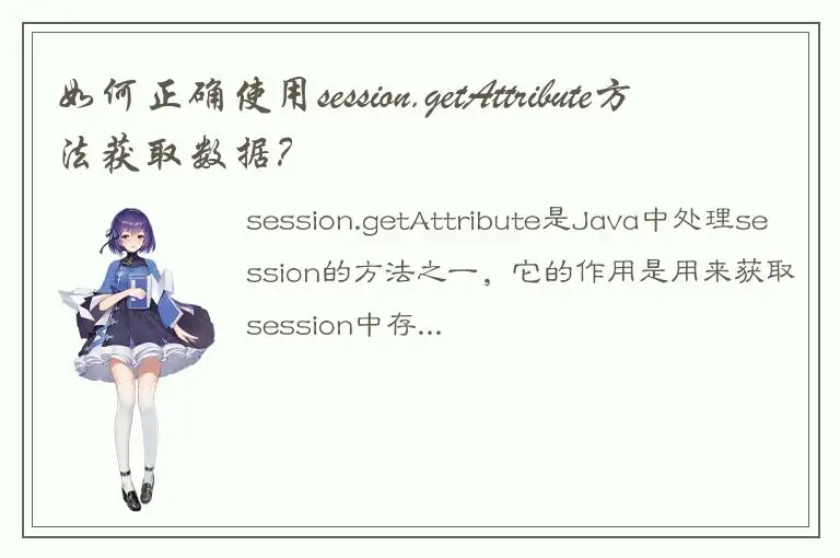 如何正确使用session.getAttribute方法获取数据？