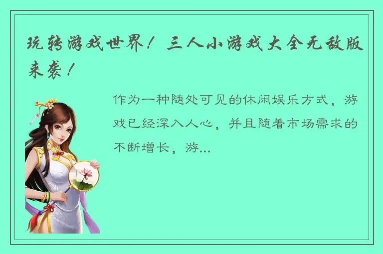 玩转游戏世界！三人小游戏大全无敌版来袭！