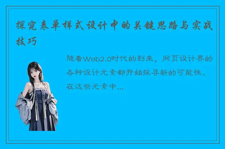 探究表单样式设计中的关键思路与实战技巧
