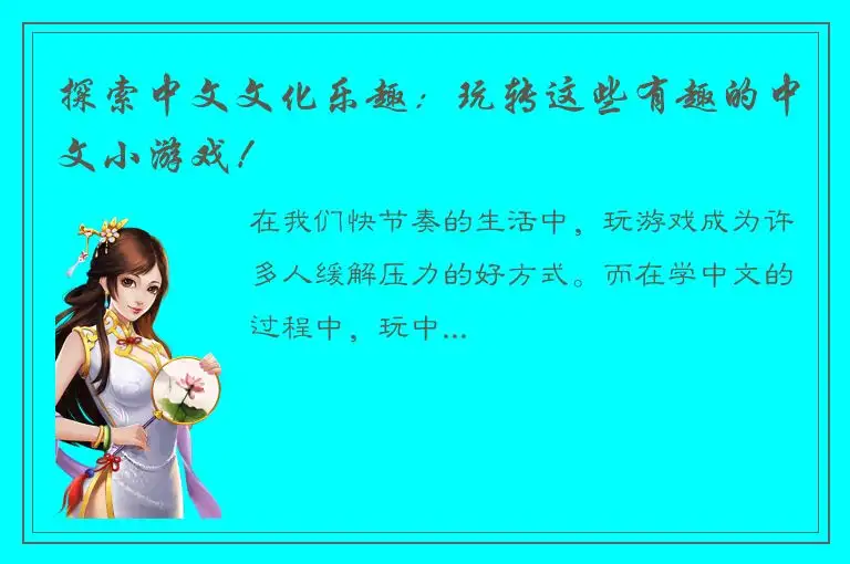 探索中文文化乐趣：玩转这些有趣的中文小游戏！