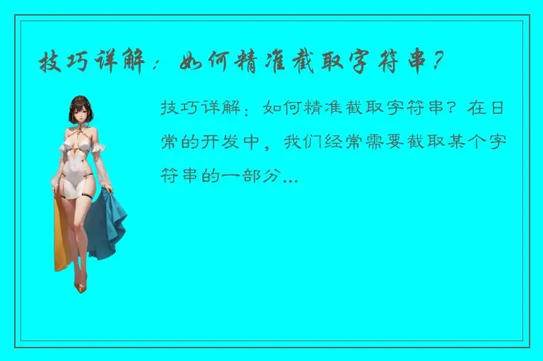 技巧详解：如何精准截取字符串？