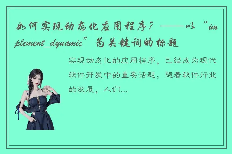 如何实现动态化应用程序？——以“implement_dynamic”为关键词的标题