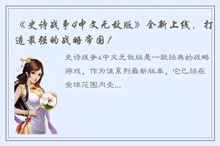 《史诗战争4中文无敌版》全新上线，打造最强的战略帝国！