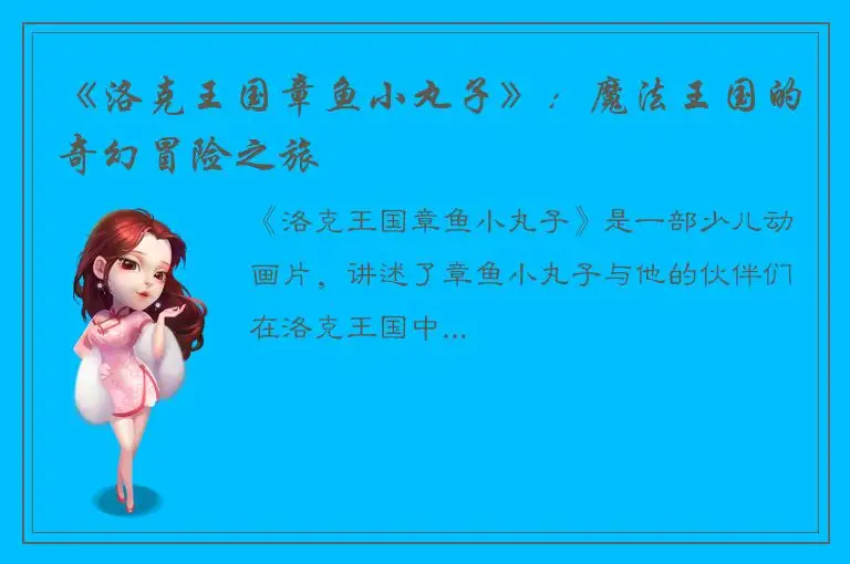 《洛克王国章鱼小丸子》：魔法王国的奇幻冒险之旅
