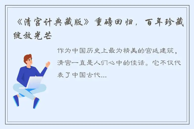《清宫计典藏版》重磅回归，百年珍藏绽放光芒
