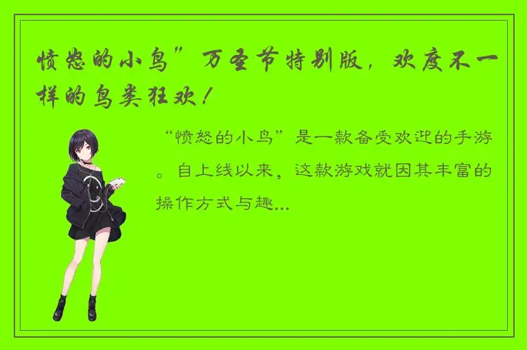 愤怒的小鸟”万圣节特别版，欢度不一样的鸟类狂欢！