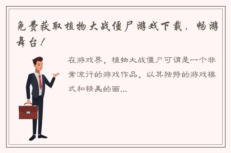 免费获取植物大战僵尸游戏下载，畅游舞台！