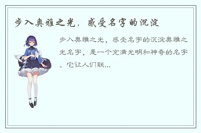 步入奥雅之光，感受名字的沉淀