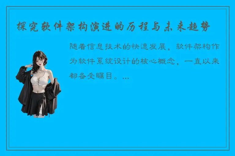 探究软件架构演进的历程与未来趋势