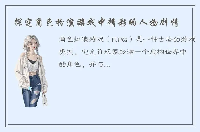 探究角色扮演游戏中精彩的人物剧情