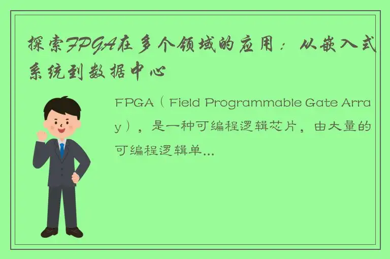 探索FPGA在多个领域的应用：从嵌入式系统到数据中心