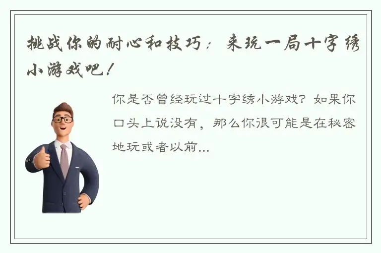 挑战你的耐心和技巧：来玩一局十字绣小游戏吧！