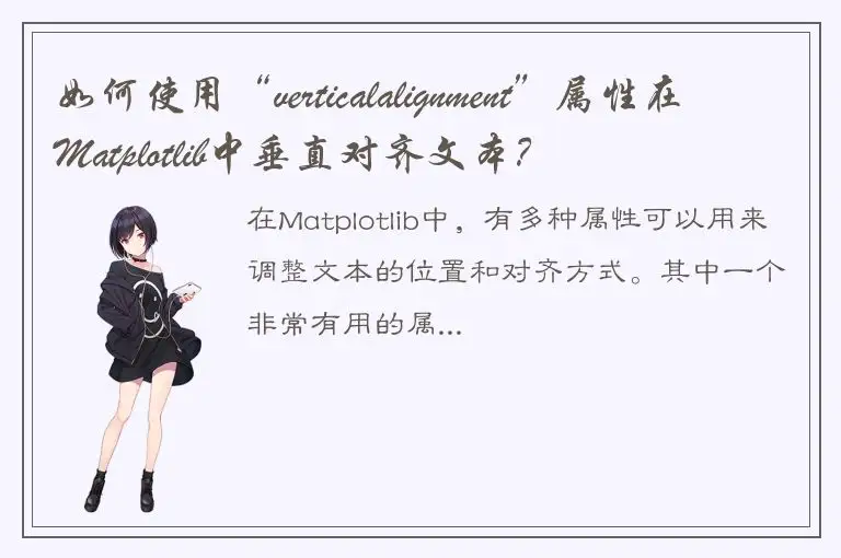 如何使用“verticalalignment”属性在Matplotlib中垂直对齐文本？
