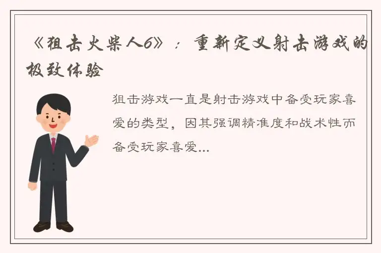 《狙击火柴人6》：重新定义射击游戏的极致体验
