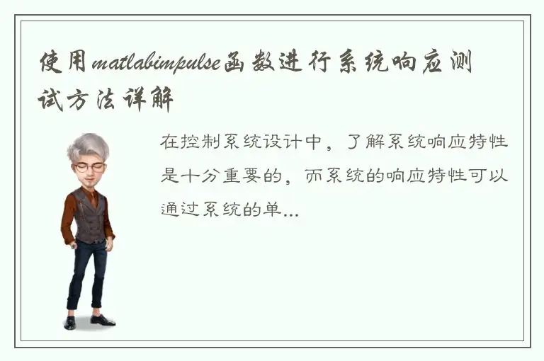 使用matlabimpulse函数进行系统响应测试方法详解