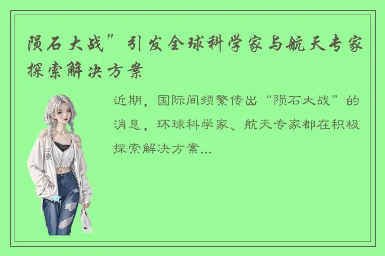 陨石大战”引发全球科学家与航天专家探索解决方案