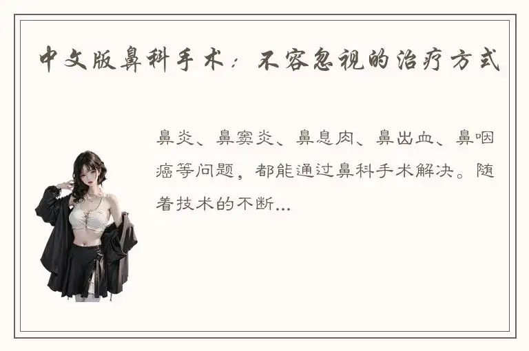 中文版鼻科手术：不容忽视的治疗方式