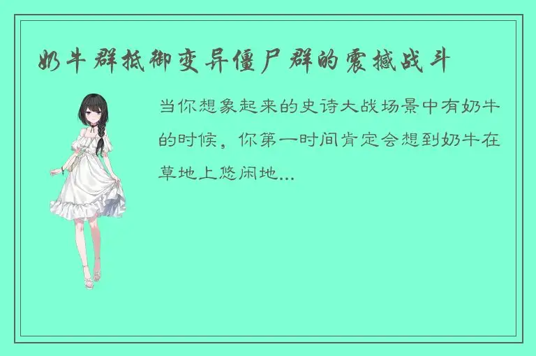 奶牛群抵御变异僵尸群的震撼战斗