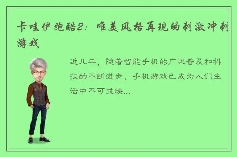 卡哇伊跑酷2：唯美风格再现的刺激冲刺游戏