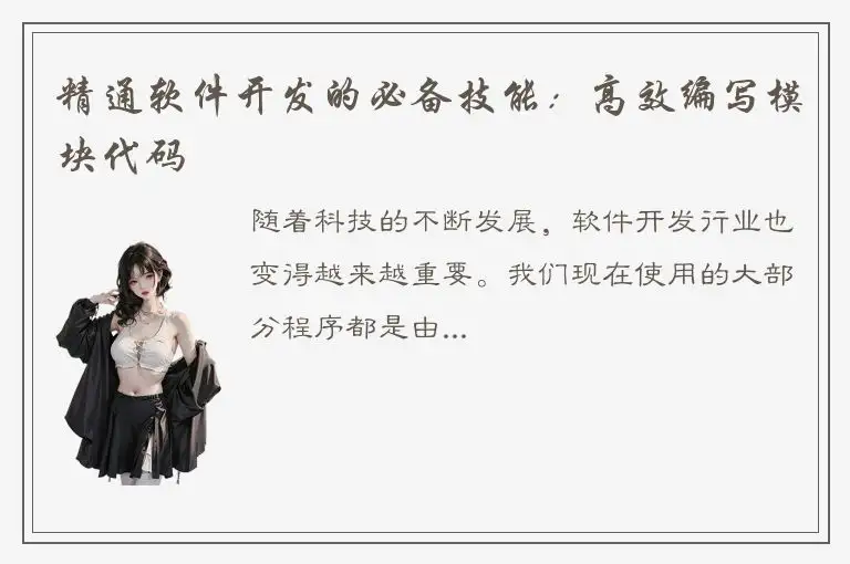 精通软件开发的必备技能：高效编写模块代码
