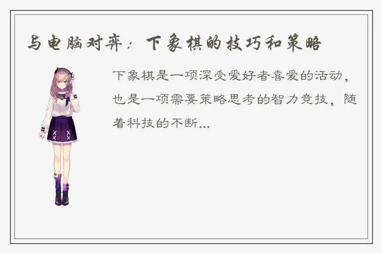 与电脑对弈：下象棋的技巧和策略