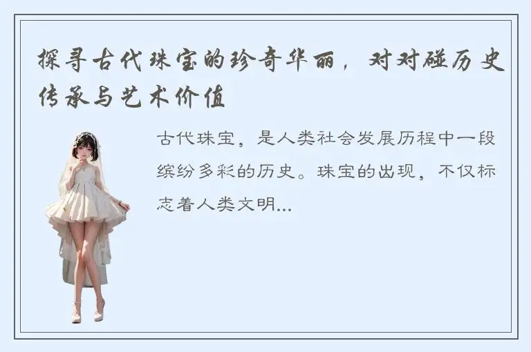 探寻古代珠宝的珍奇华丽，对对碰历史传承与艺术价值