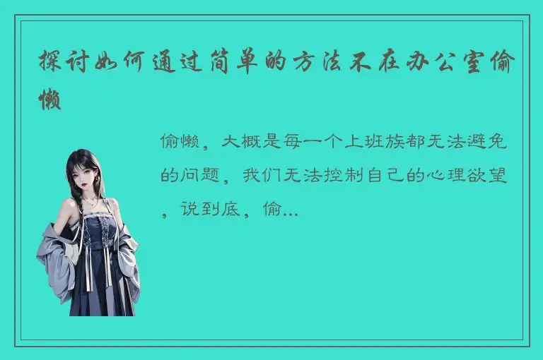 探讨如何通过简单的方法不在办公室偷懒