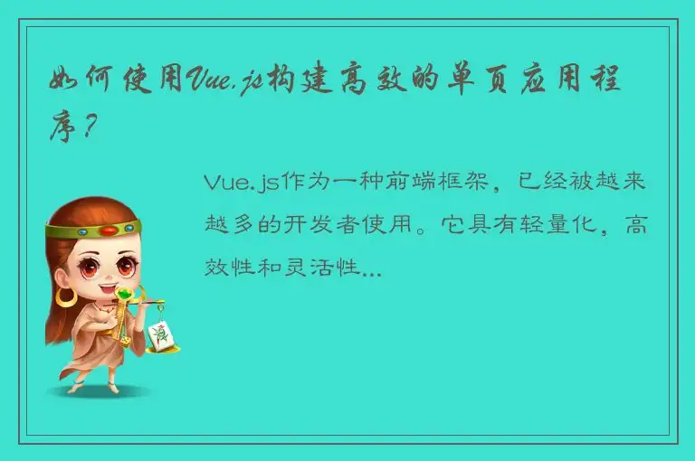 如何使用Vue.js构建高效的单页应用程序？