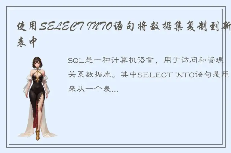使用SELECT INTO语句将数据集复制到新表中
