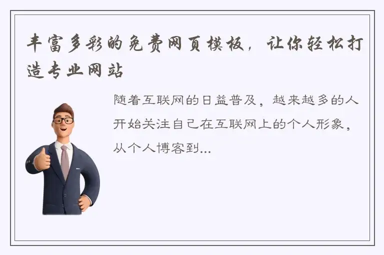 丰富多彩的免费网页模板，让你轻松打造专业网站