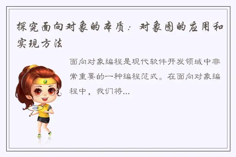 探究面向对象的本质：对象图的应用和实现方法