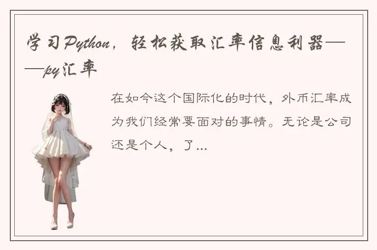 学习Python，轻松获取汇率信息利器——py汇率