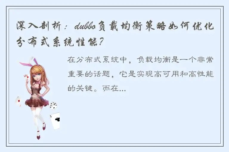 深入剖析：dubbo负载均衡策略如何优化分布式系统性能？
