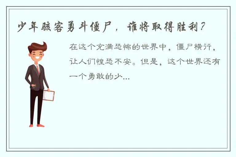 少年骇客勇斗僵尸，谁将取得胜利？