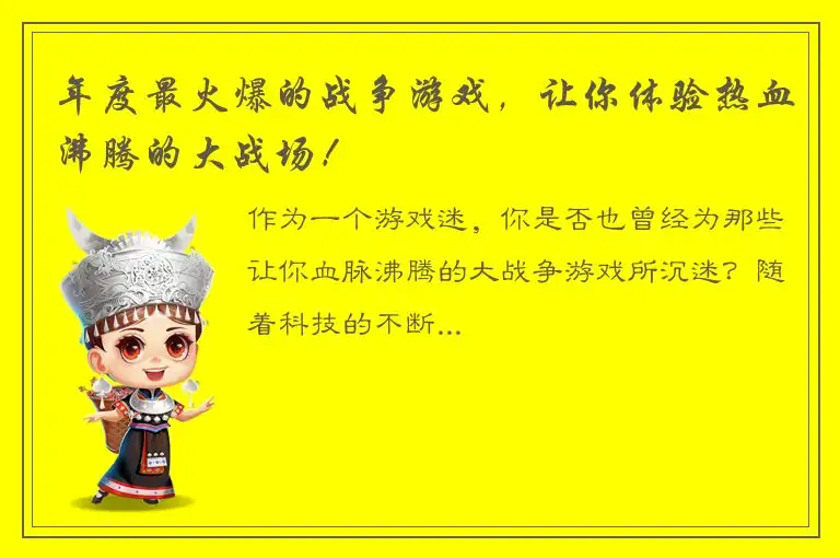 年度最火爆的战争游戏，让你体验热血沸腾的大战场！