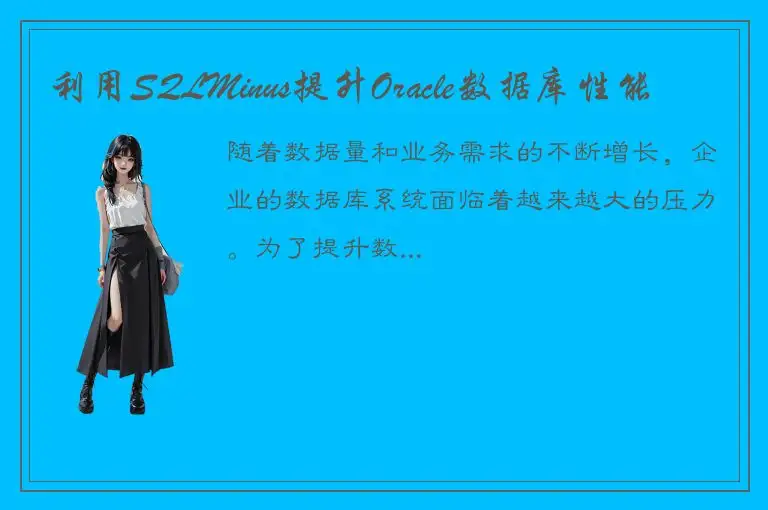 利用SQLMinus提升Oracle数据库性能
