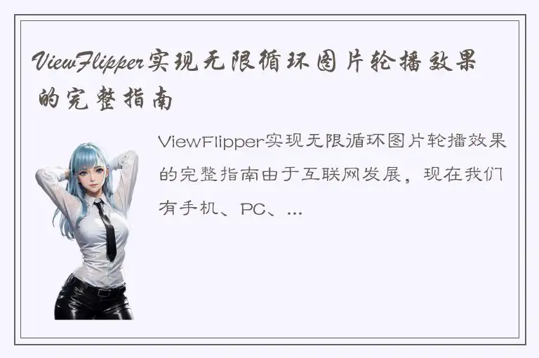 ViewFlipper实现无限循环图片轮播效果的完整指南