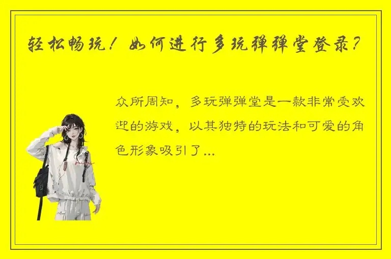 轻松畅玩！如何进行多玩弹弹堂登录？