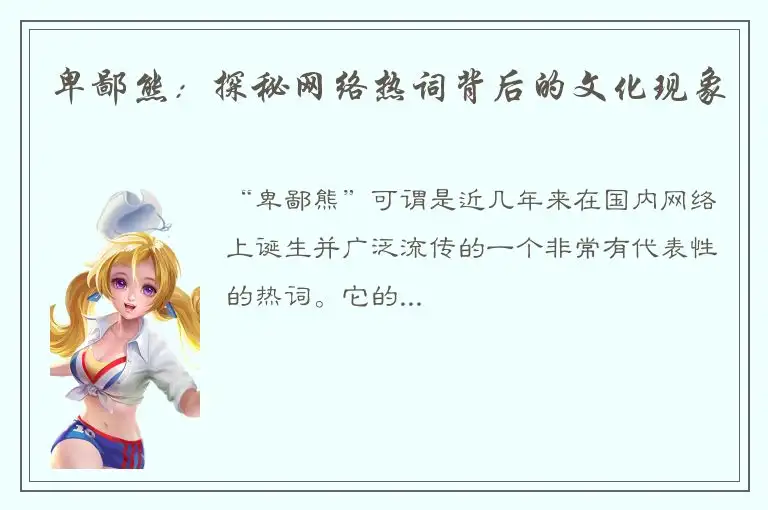 卑鄙熊：探秘网络热词背后的文化现象