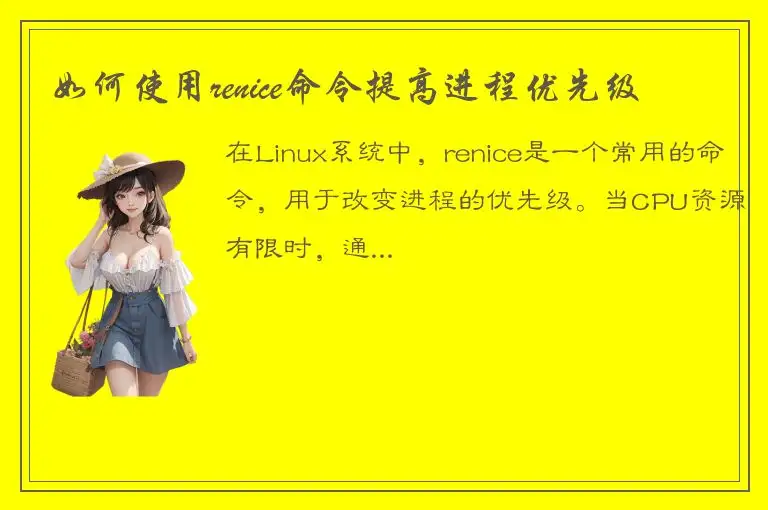 如何使用renice命令提高进程优先级