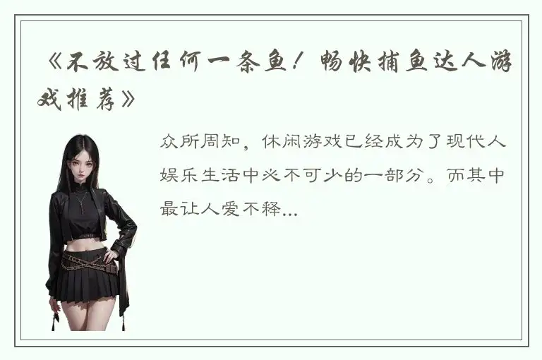 《不放过任何一条鱼！畅快捕鱼达人游戏推荐》