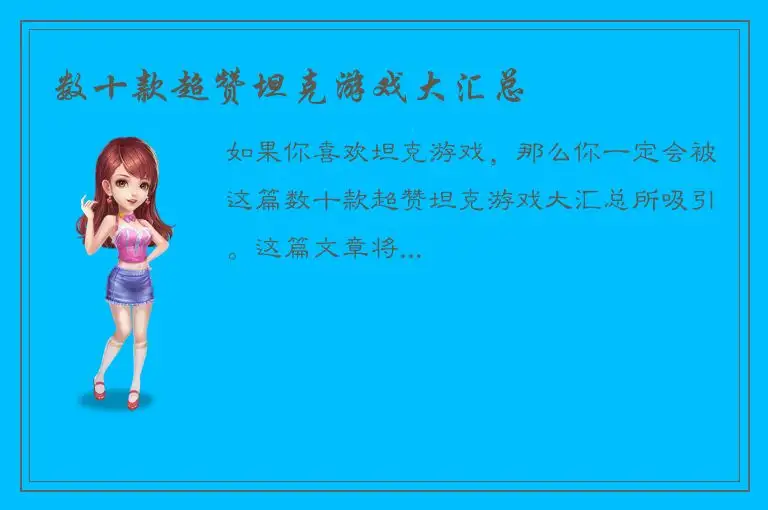 数十款超赞坦克游戏大汇总