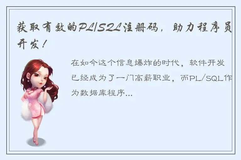 获取有效的PL/SQL注册码，助力程序员开发！
