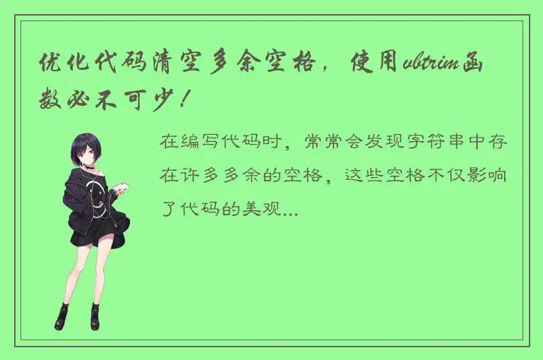 优化代码清空多余空格，使用vbtrim函数必不可少！