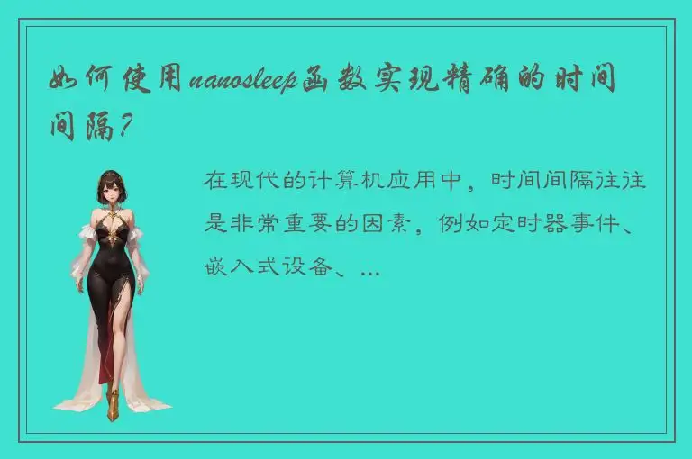 如何使用nanosleep函数实现精确的时间间隔？