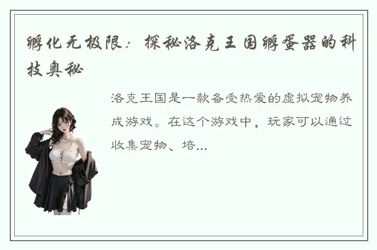 孵化无极限：探秘洛克王国孵蛋器的科技奥秘