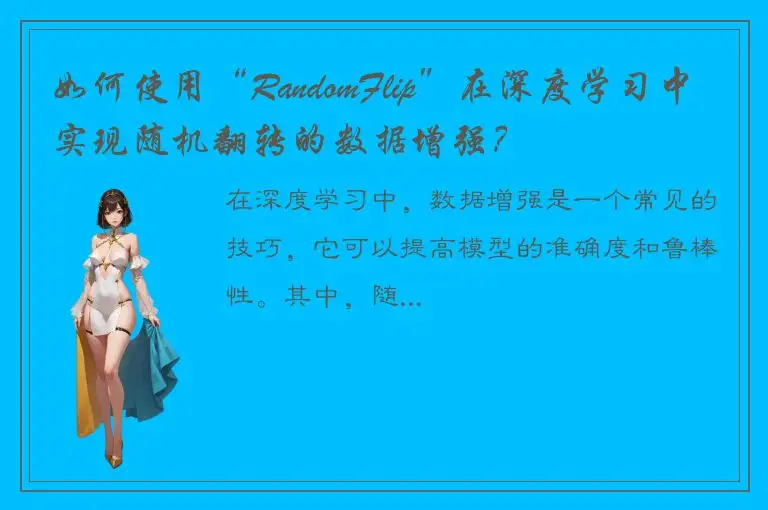 如何使用“RandomFlip”在深度学习中实现随机翻转的数据增强？