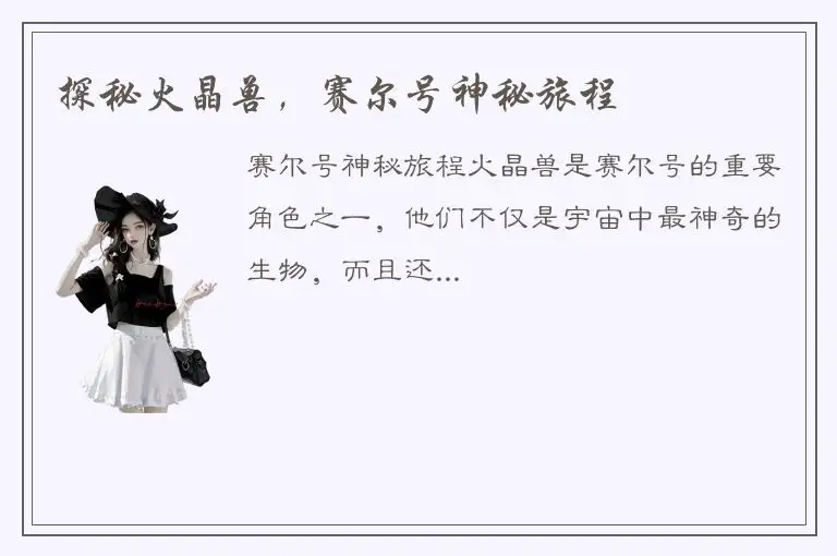 探秘火晶兽，赛尔号神秘旅程