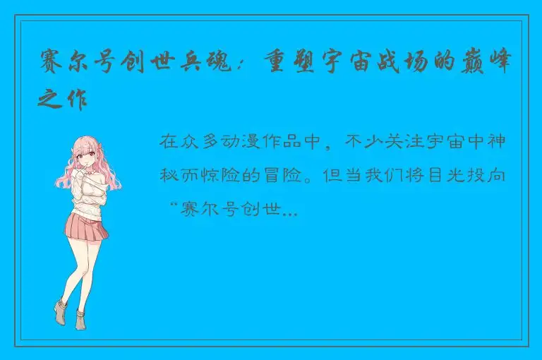赛尔号创世兵魂：重塑宇宙战场的巅峰之作